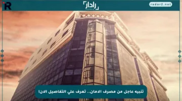 تنبيه عاجل من مصرف الأمان.. تعرف على التفاصيل الآن!